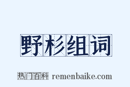 野杉组词是什么意思的图片